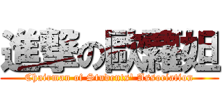 進撃の歐蘿妲 (Chairman of Students\' Association)