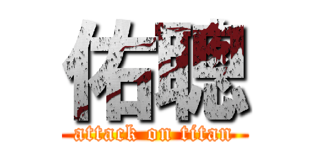 佑聰 (attack on titan)