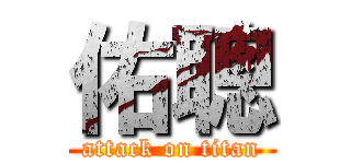 佑聰 (attack on titan)
