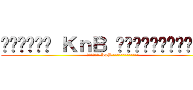 กองอวย ＫｎＢ แบบเต็มรูปแบบ (กองอวย KnB แบบเต็มรูปแบบ)