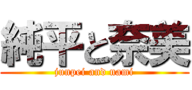 純平と奈美 (junpei and nami)