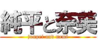 純平と奈美 (junpei and nami)