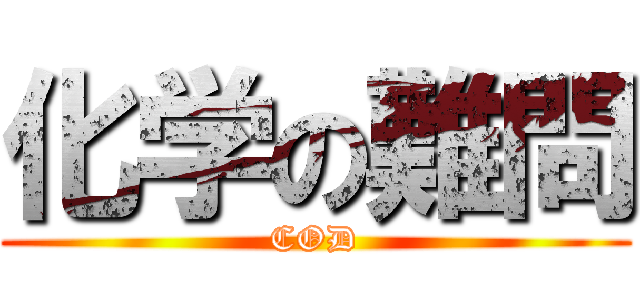 化学の難問 (COD)