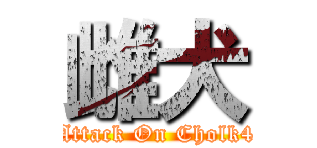 雌犬 (Attack On Cholk4)