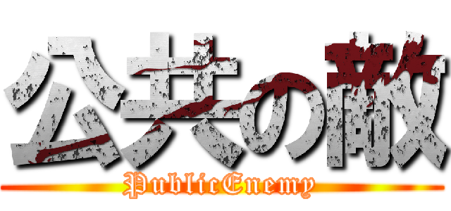 公共の敵 (PublicEnemy)