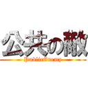 公共の敵 (PublicEnemy)