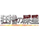狂撸の屎星 (attack on jiahe)