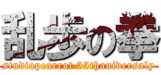 乱歩の拳 (studiopearrot 35thaniversaly)