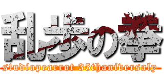 乱歩の拳 (studiopearrot 35thaniversaly)