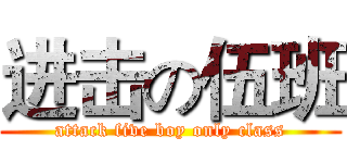 进击の伍班 (attack five boy only class)