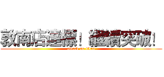 敦南店達標！繼續突破！ (attack on titan)