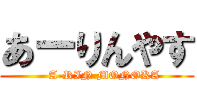 あーりんやす (    A-RIN MONOKA)