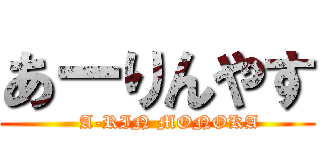 あーりんやす (    A-RIN MONOKA)