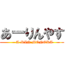 あーりんやす (    A-RIN MONOKA)