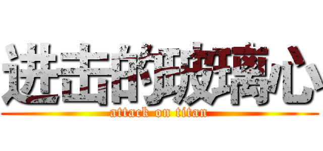 进击的玻璃心 (attack on titan)