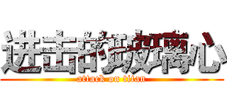 进击的玻璃心 (attack on titan)
