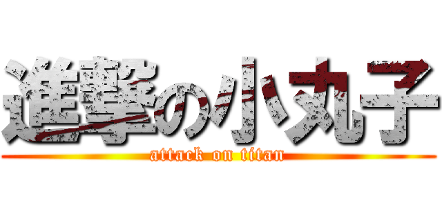 進撃の小丸子 (attack on titan)