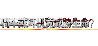 骑车戴耳机竟威胁生命？ (attack on titan)