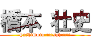 橋本 壮史 (hashimoto masahumi)