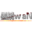 墨鏡ｗａＮ (Sunglasses waN)