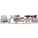 進♂撃の芥操 (attack on moral integrity)