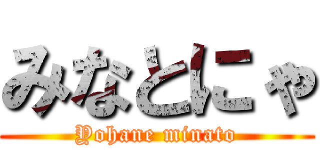 みなとにゃ (Yohane minato)