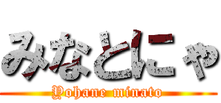 みなとにゃ (Yohane minato)