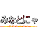 みなとにゃ (Yohane minato)