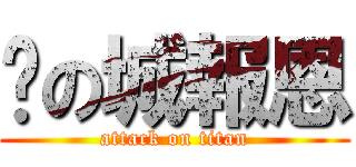 貓の城報恩 (attack on titan)