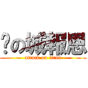 貓の城報恩 (attack on titan)