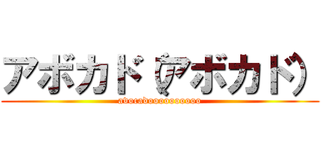 アボカド（アボカド） (avocadoooooooooo)