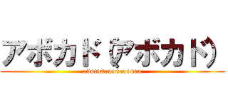 アボカド（アボカド） (avocadoooooooooo)