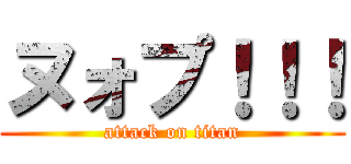 ヌォプ！！！ (attack on titan)