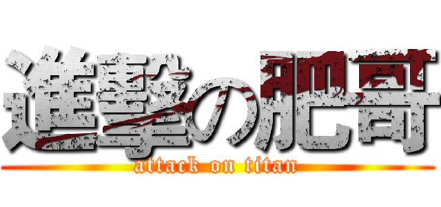 進擊の肥哥 (attack on titan)