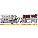 進擊の肥哥 (attack on titan)