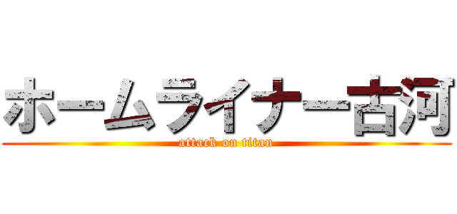ホームライナー古河 (attack on titan)