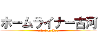 ホームライナー古河 (attack on titan)