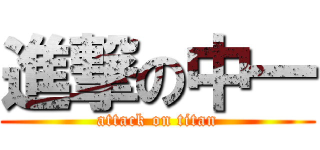 進撃の中一 (attack on titan)