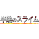 半熟のスライム (attack on titan)