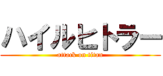 ハイルヒトラー (attack on titan)