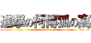 進撃の柯博狐の窩 (attack on fox186)