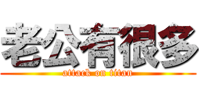 老公有很多 (attack on titan)