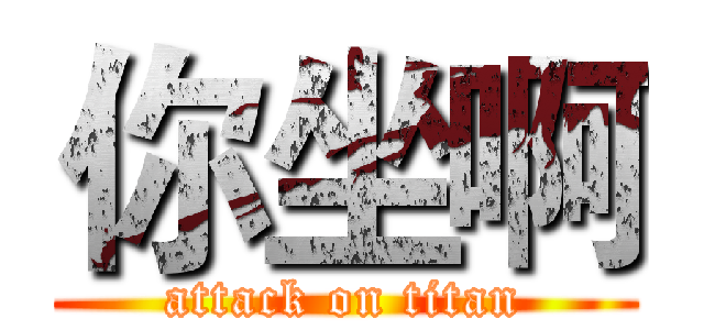 你坐啊 (attack on titan)