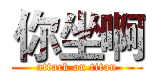 你坐啊 (attack on titan)