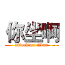 你坐啊 (attack on titan)