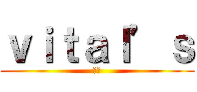 ｖｉｔａｌ’ｓ (➸🫀)
