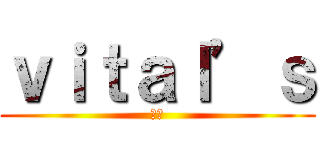 ｖｉｔａｌ’ｓ (➸🫀)