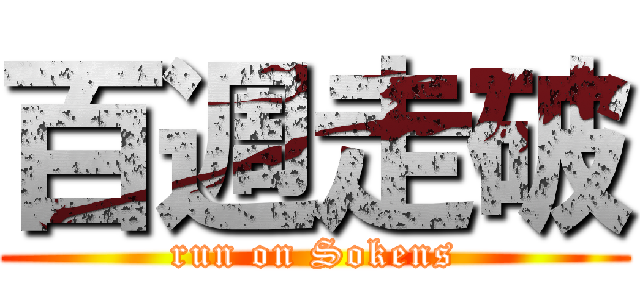 百週走破 (run on Sokens)