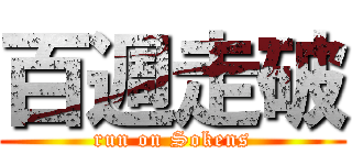 百週走破 (run on Sokens)