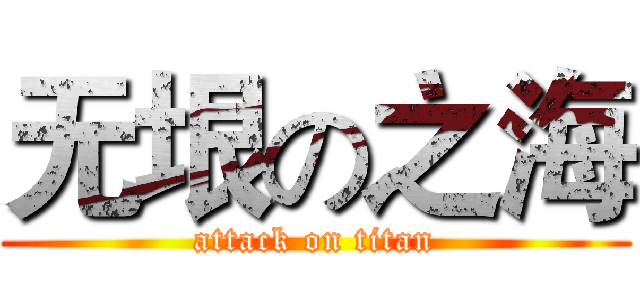 无垠の之海 (attack on titan)